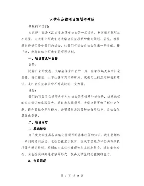 大学生公益项目策划书模版(三篇)