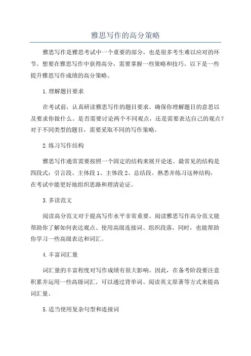 雅思写作的高分策略