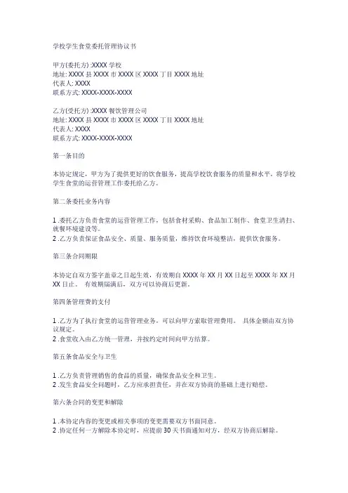 学校学生食堂委托管理协议书