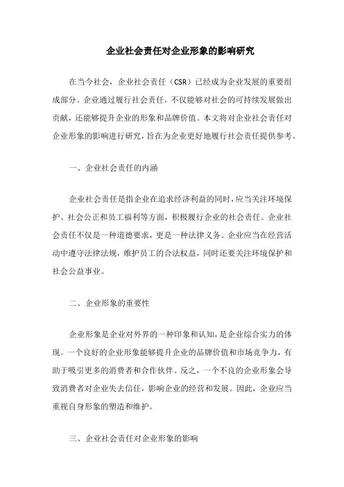 企业社会责任对企业形象的影响研究