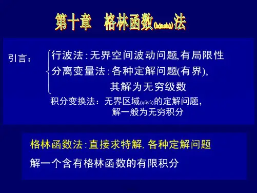 数学物理方法第十章 格林函数法