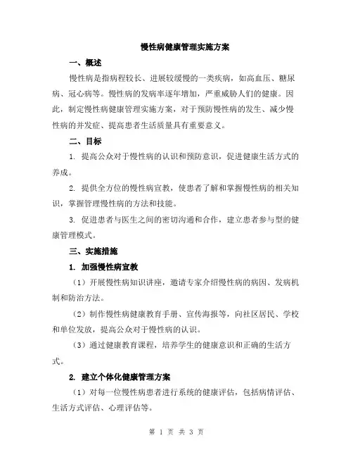 慢性病健康管理实施方案