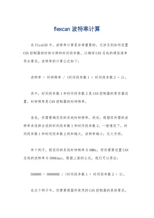 flexcan波特率计算