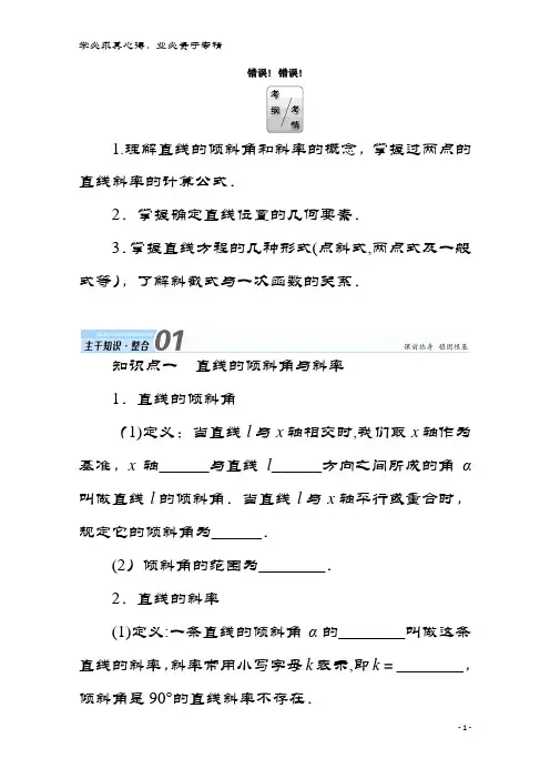 2018届数学复习第八章平面解析几何第一节直线的倾斜角与斜率、直线方程学案文