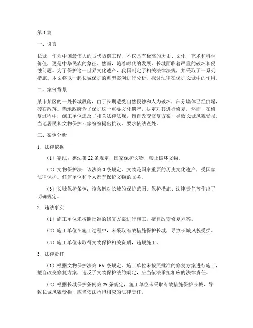 法律保护长城的案例分析(3篇)