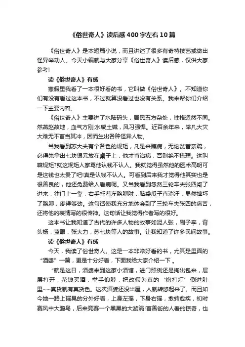 《俗世奇人》读后感400字左右10篇