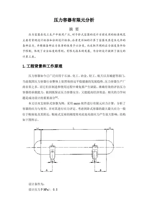 压力容器有限元分析