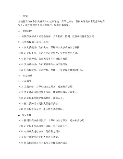 宾馆保安部应急预案