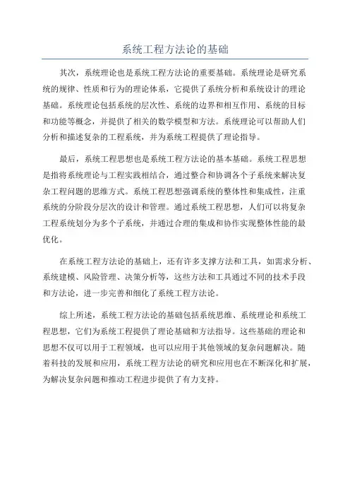 系统工程方法论的基础