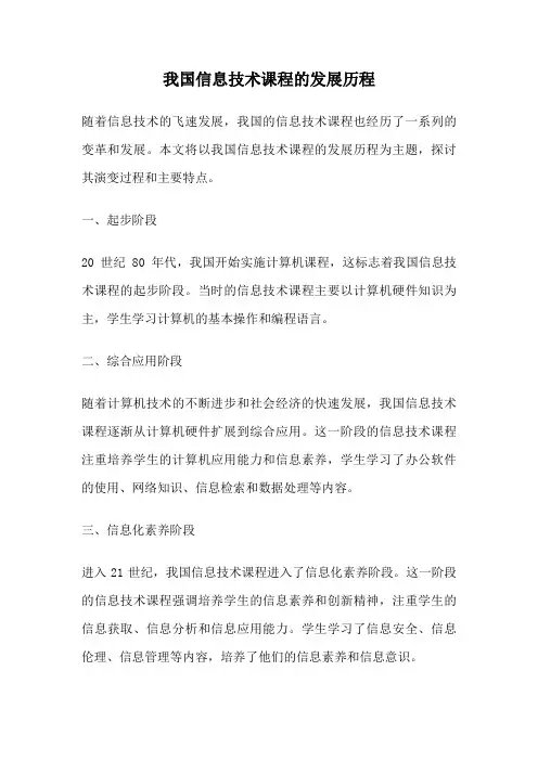 我国信息技术课程的发展历程
