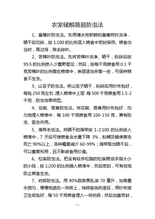 农家储粮简易防虫法
