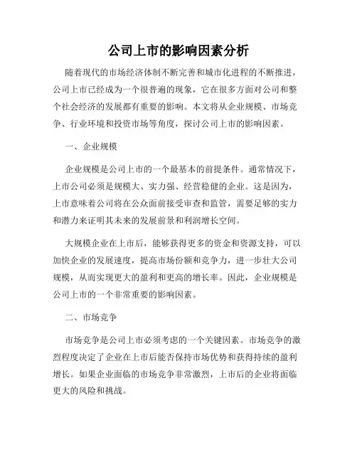 公司上市的影响因素分析