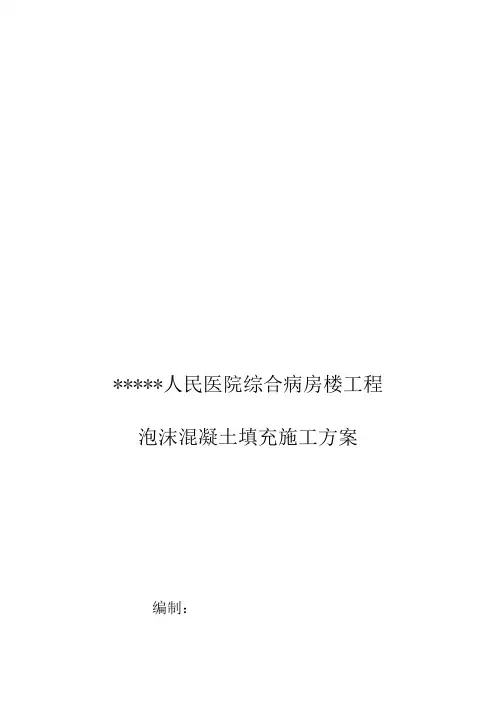 发泡混凝土施工方案