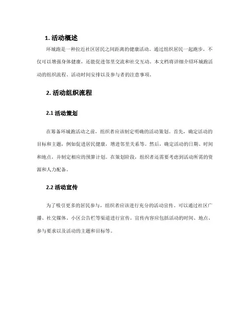 环城跑活动方案