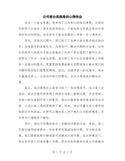 公司前台客服培训心得体会