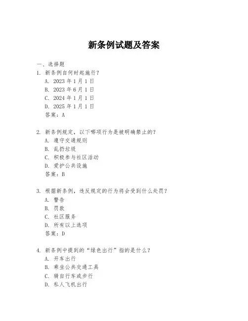 新条例试题及答案
