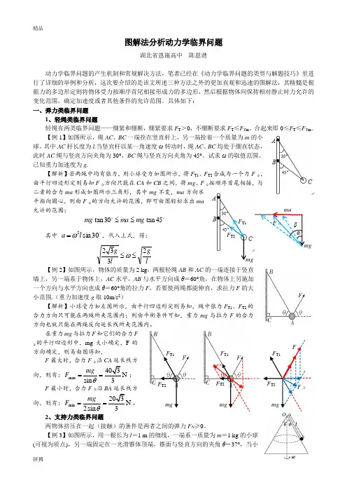 高中物理图解法分析动力学临界问题(修订版)