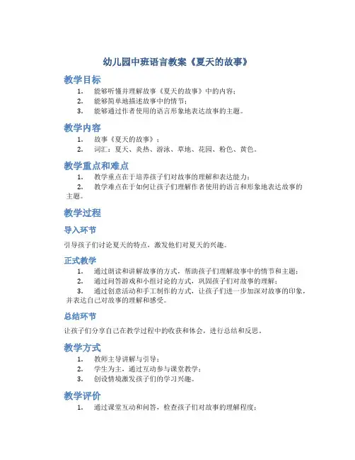 幼儿园中班语言教案《夏天的故事》