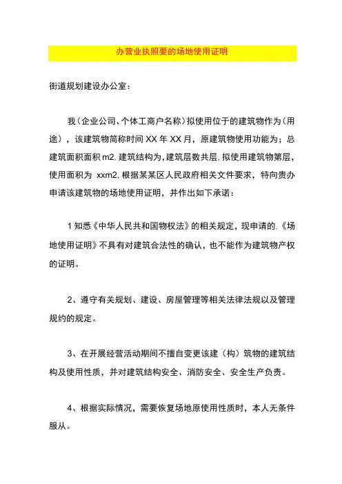 办营业执照要的场地使用证明