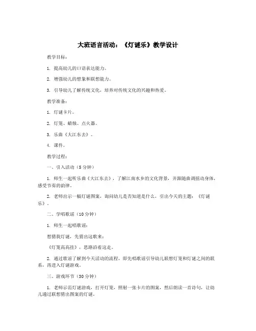 大班语言活动：《灯谜乐》教学设计