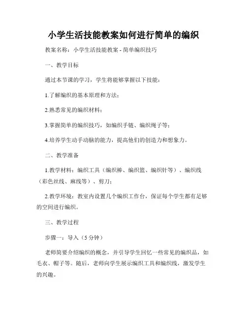 小学生活技能教案如何进行简单的编织