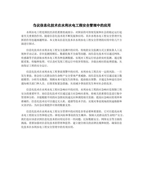 刍议信息化技术在水利水电工程安全管理中的应用