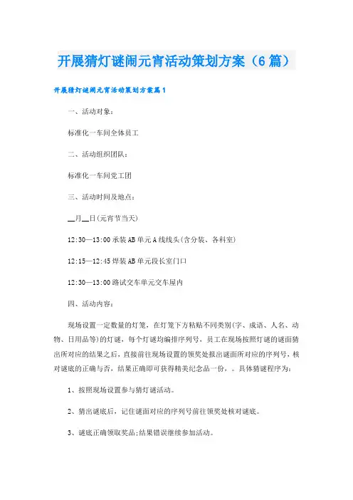 开展猜灯谜闹元宵活动策划方案(6篇)