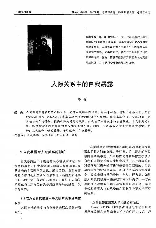 人际关系中的自我暴露