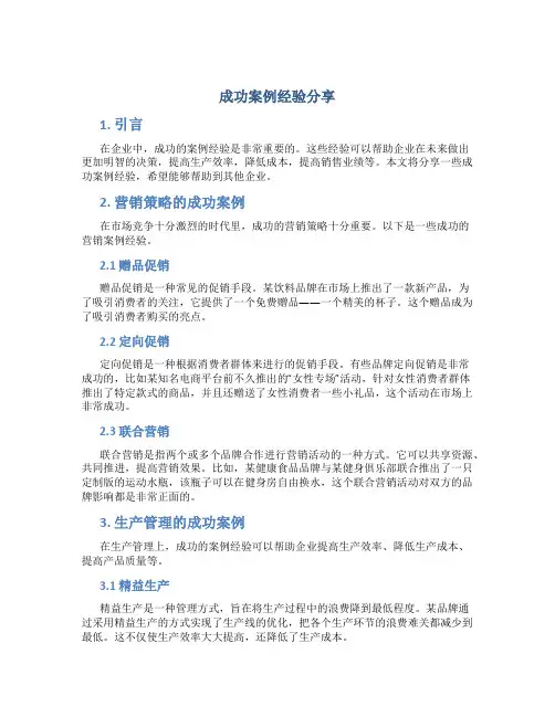 成功案例经验分享