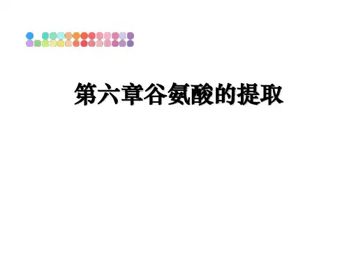 第六章谷氨酸的提取