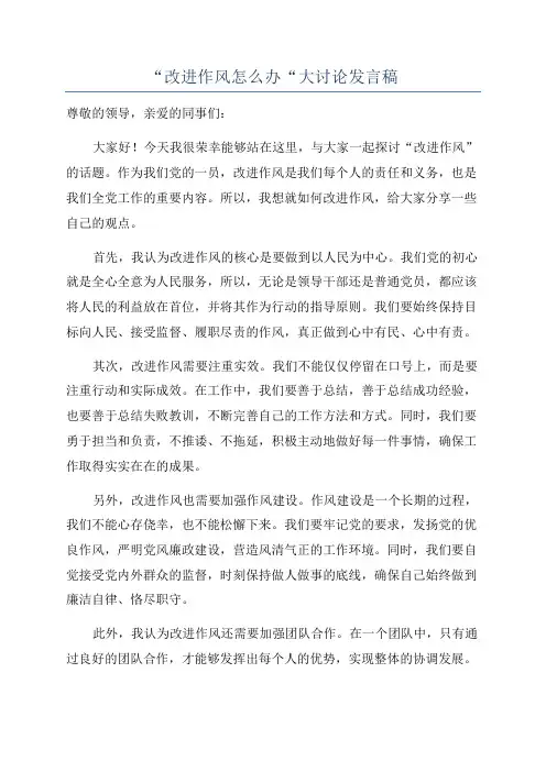 “改进作风怎么办“大讨论发言稿