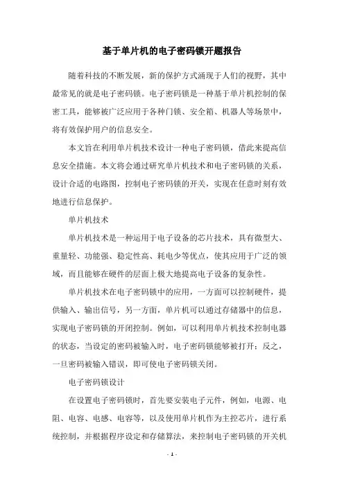 基于单片机的电子密码锁开题报告