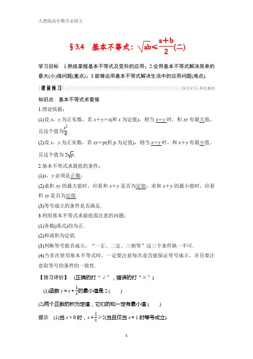 人教版高中数学必修五学案 §3.4 基本不等式：√ab≤(a b)_2(二) 