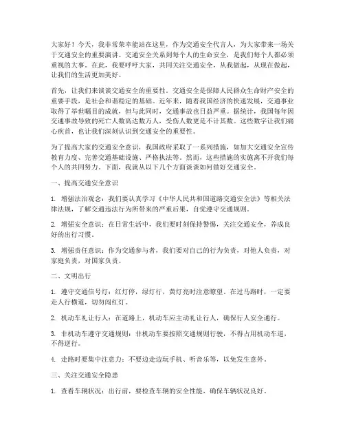 交通安全代言人演讲稿范文