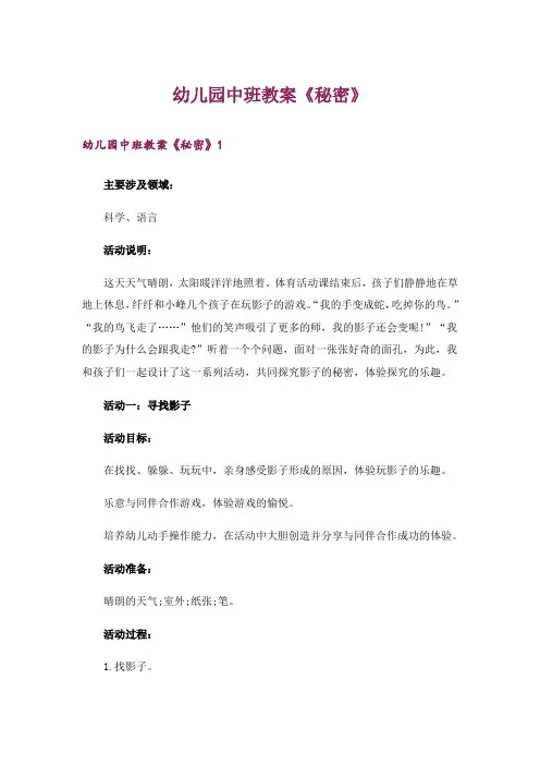 幼儿园中班教案《秘密》