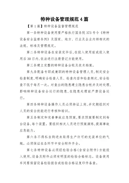 特种设备管理规范4篇