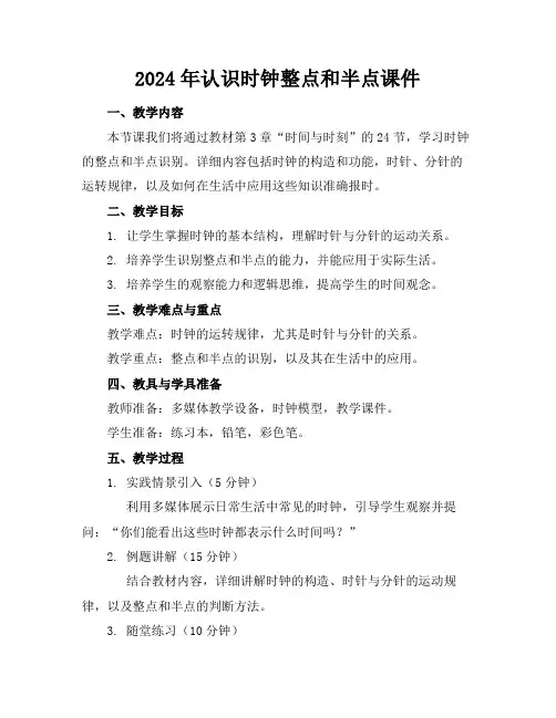 2024年认识时钟整点和半点课件
