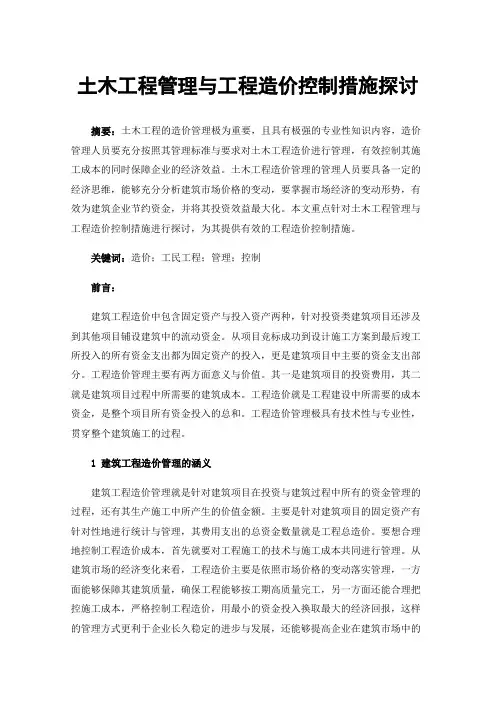土木工程管理与工程造价控制措施探讨