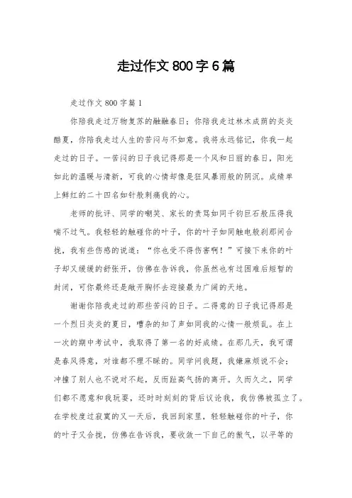 走过作文800字6篇