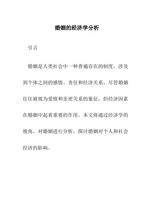 婚姻的经济学分析