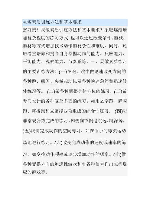 灵敏素质训练方法和基本要求