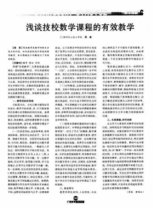 浅谈技校数学课程的有效教学