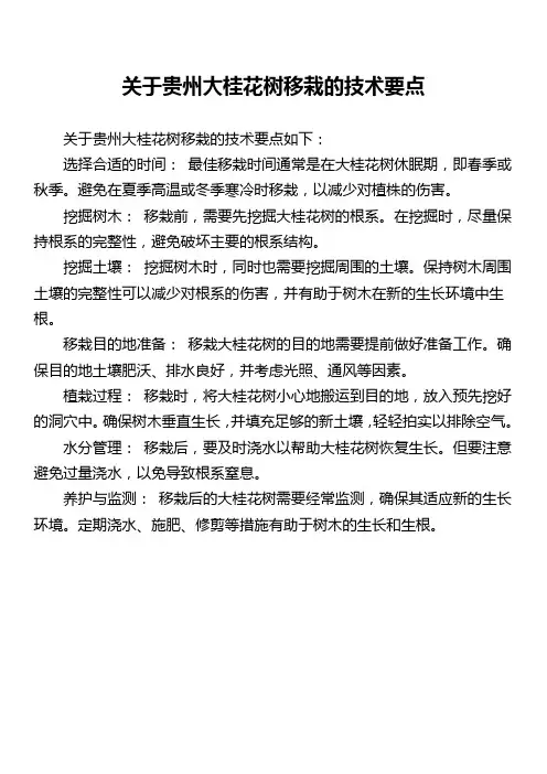 关于贵州大桂花树移栽的技术要点