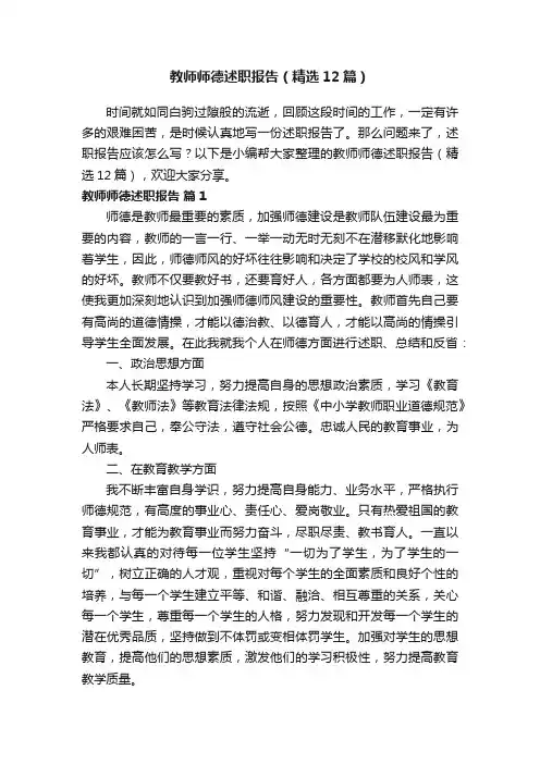 教师师德述职报告（精选12篇）