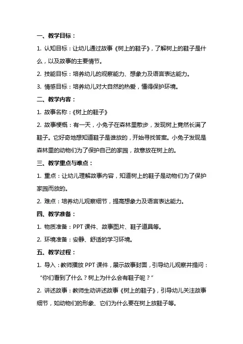 中班语言公开课教案《树上的鞋子》含课件
