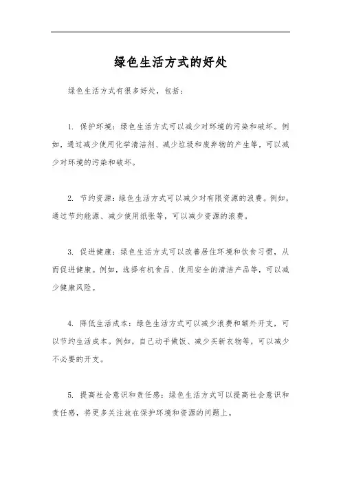 绿色生活方式的好处