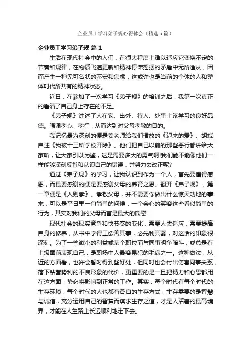 企业员工学习弟子规心得体会（精选5篇）
