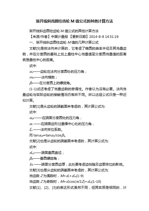 渐开线斜齿圆柱齿轮M值公式的其他计算方法