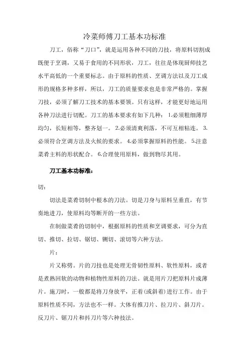 冷菜师傅刀工基本功标准