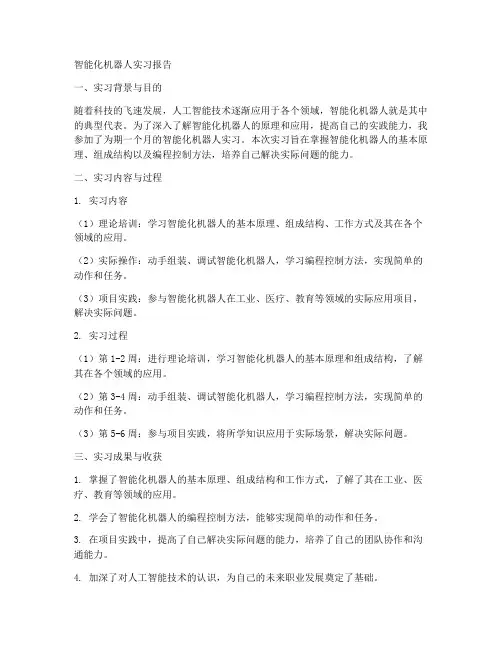 智能化机器人实习报告
